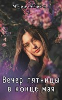 Обложка произведения Вечер пятницы в конце мая