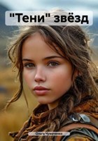Обложка произведения "Тени" звёзд
