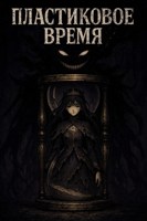 Обложка произведения Пластиковое Время