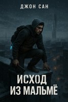 Обложка произведения "Черная Зима: Исход из Мальмё"
