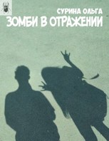 Обложка произведения Зомби в отражении