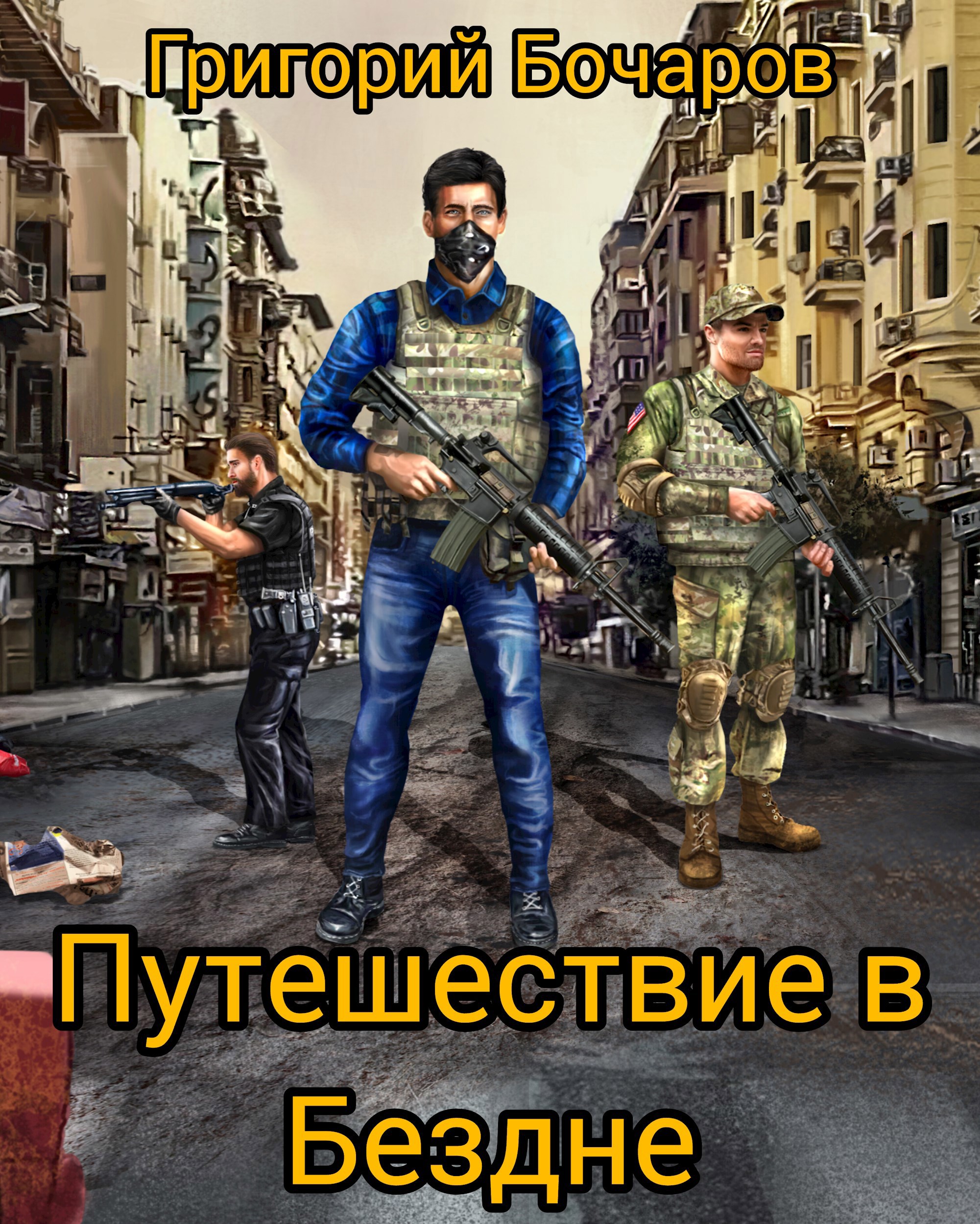 Обложка произведения Путешествие в Бездне