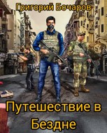 Обложка произведения Путешествие в Бездне