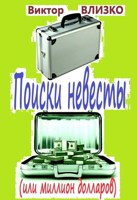 Обложка произведения Поиски невесты (или миллион долларов)