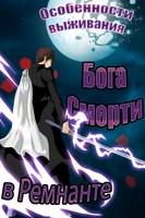 Обложка произведения Особенности выживания Бога Смерти в Ремнанте