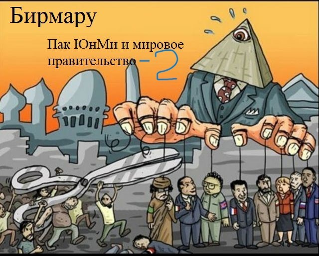 Обложка произведения Пак ЮнМи и мировое правительство-2