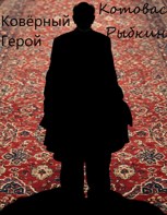 Обложка произведения Ковёрный Герой