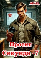 Обложка произведения Проект "Секунда - 7"