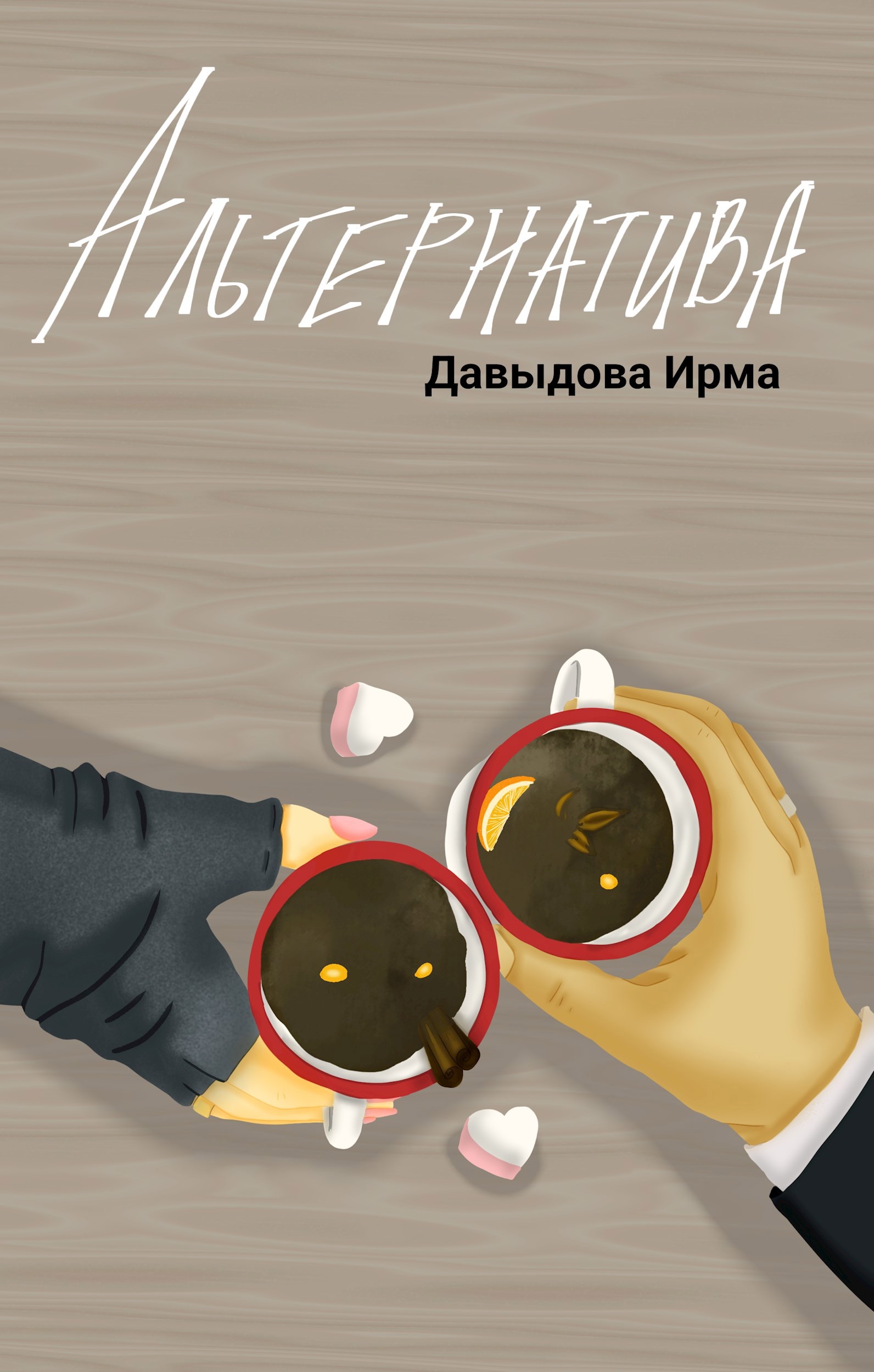 Обложка произведения Альтернатива
