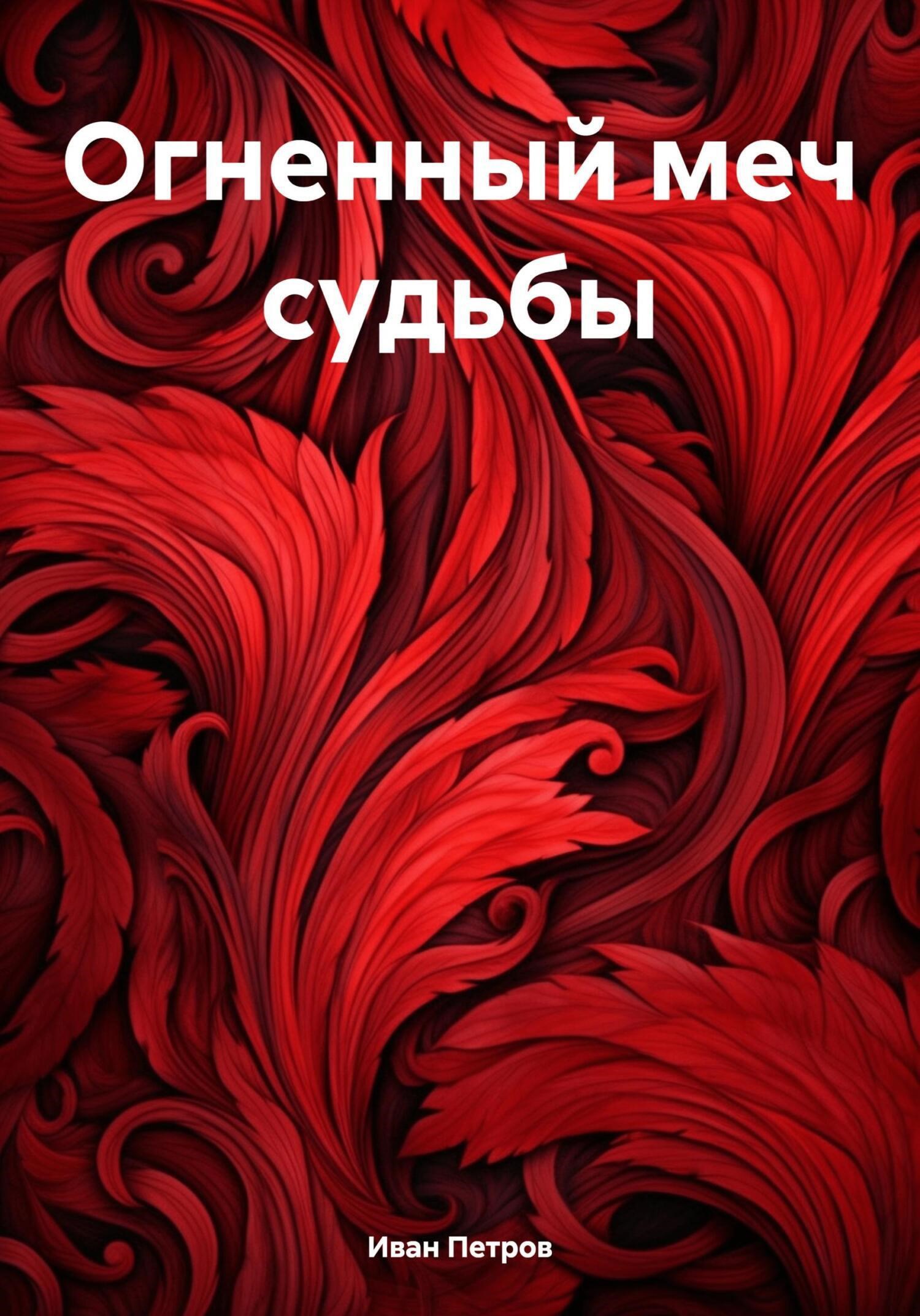 Обложка произведения Огненный меч судьбы