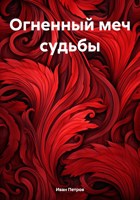 Обложка произведения Огненный меч судьбы