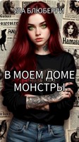 Обложка произведения В моем доме монстры