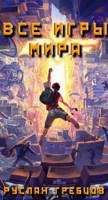 Обложка произведения Все игры мира