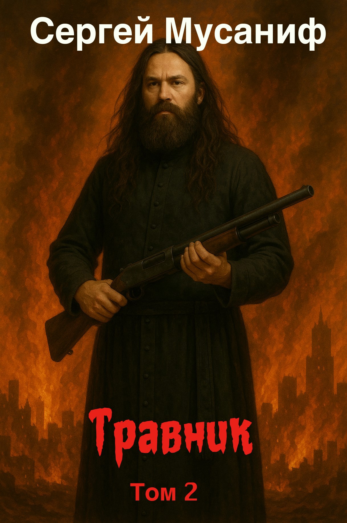 Обложка произведения Травник 2
