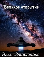 Обложка произведения Великое открытие