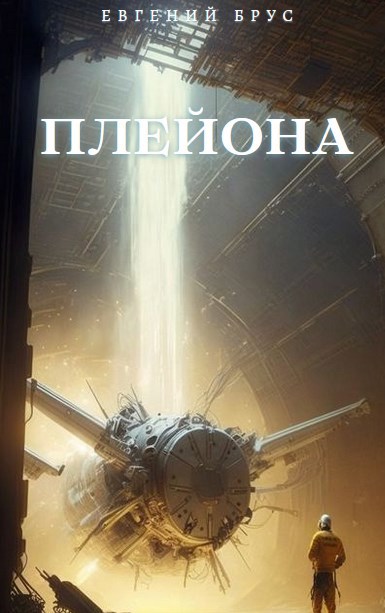 Обложка произведения Плейона