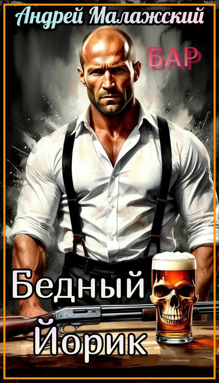 Обложка произведения Бедный Йорик