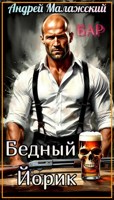 Обложка произведения Бедный Йорик