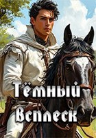 Обложка произведения Темный всплеск