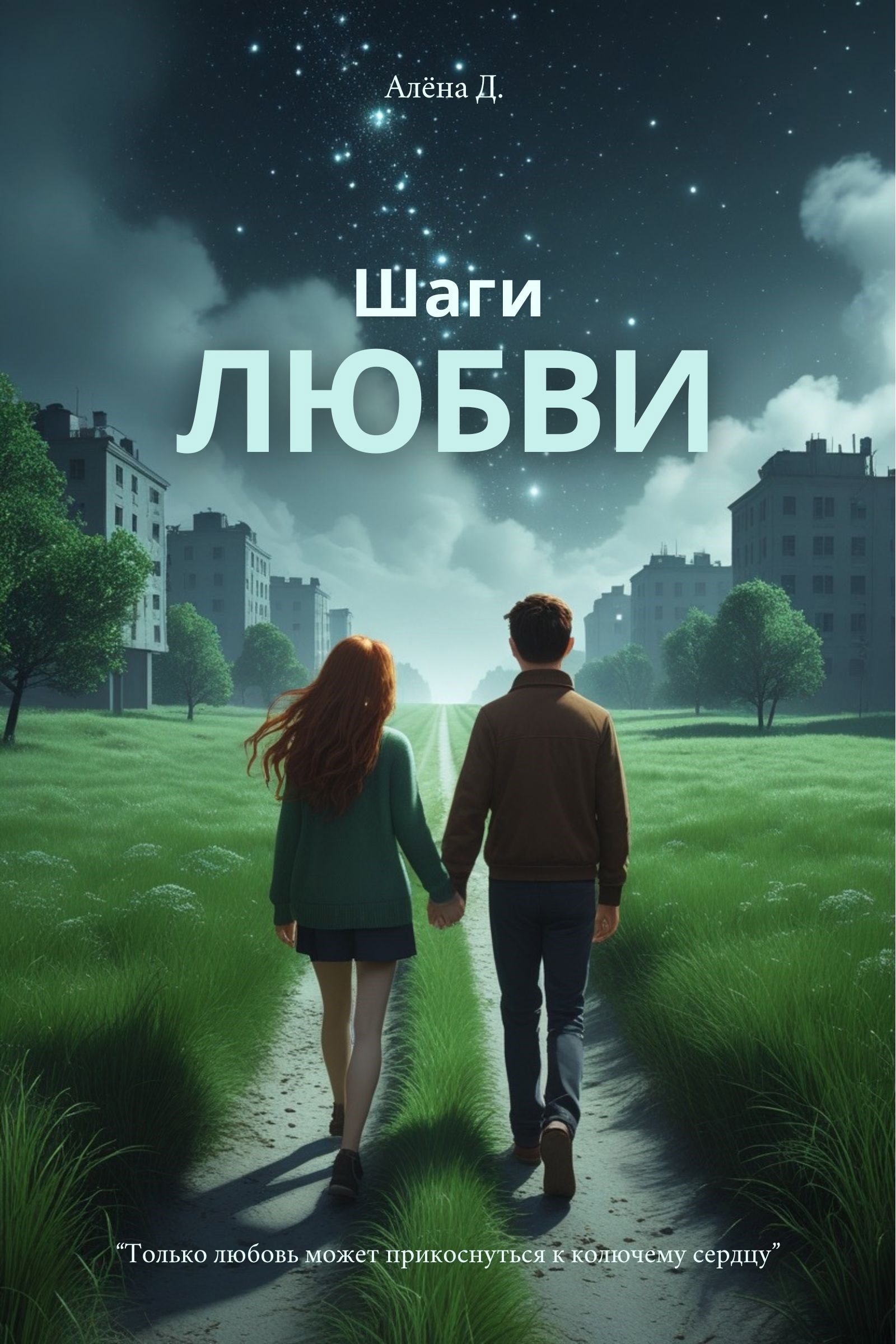 Обложка произведения Шаги любви