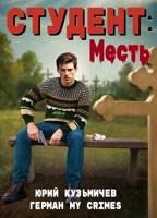 Обложка произведения "Студент: Месть"