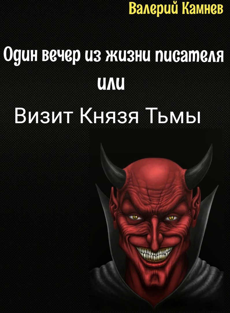Обложка произведения Один вечер из жизни писателя или визит Князя Тьмы.