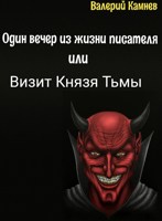 Обложка произведения Один вечер из жизни писателя или визит Князя Тьмы.