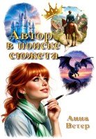 Обложка произведения Автор в поиске сюжета