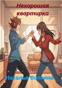 Обложка произведения Нехорошая квартирка