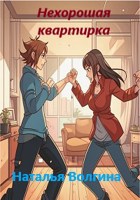 Обложка произведения Нехорошая квартирка