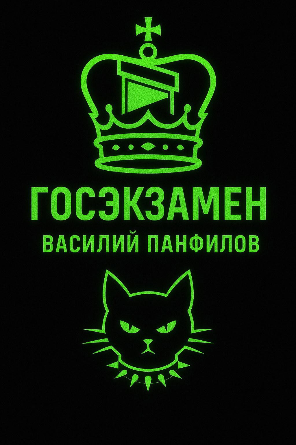 Обложка произведения Госэкзамен