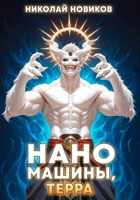 Обложка произведения Наномашины, Терра! Том 10