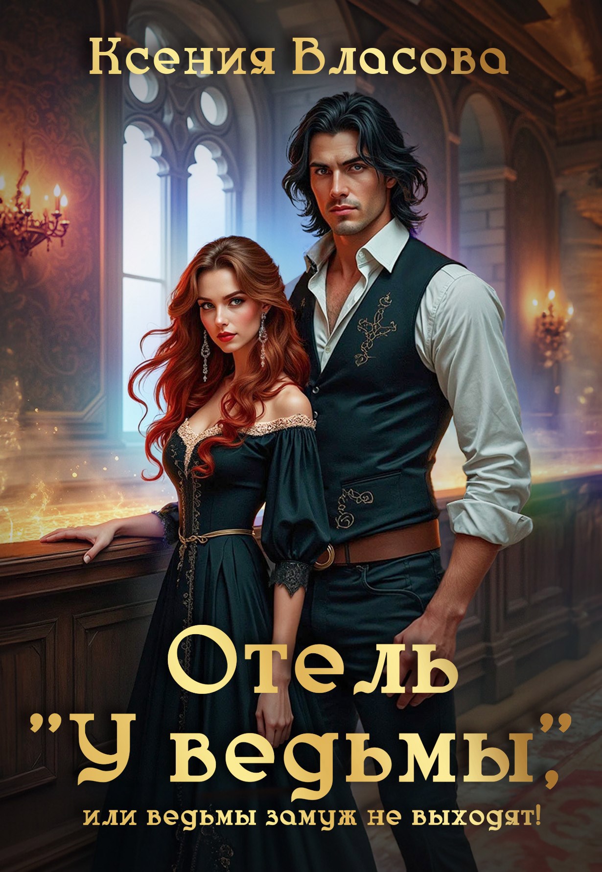 Обложка произведения "Отель "У ведьмы", или замуж ведьмы не выходят!"