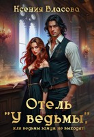 Обложка произведения "Отель "У ведьмы", или замуж ведьмы не выходят!"