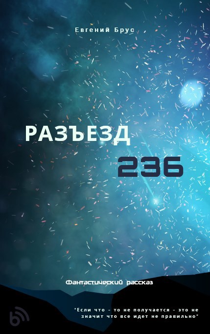 Обложка произведения Разъезд 236 ( Черновик)