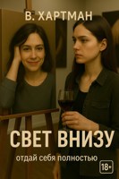 Обложка произведения Свет внизу