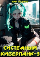 Обложка произведения Системный киберпанк - 3 | Cyberpunk 2077