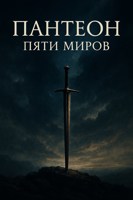 Обложка произведения Пантеон Пяти Миров