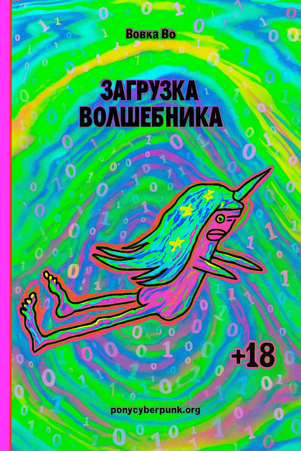 Обложка произведения Загрузка волшебника