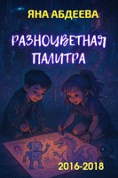 Обложка произведения Разноцветная палитра