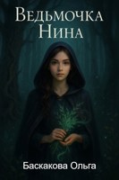 Обложка произведения Ведьмочка Нина
