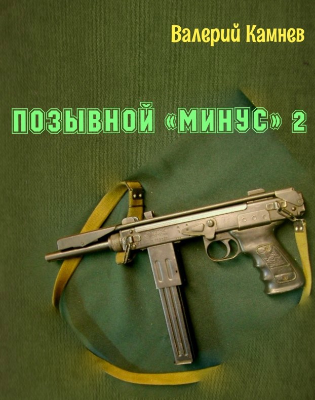 Обложка произведения Позывной «Минус» 2