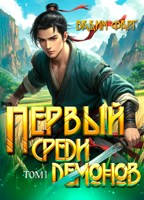 Обложка произведения Первый среди демонов. Том 1