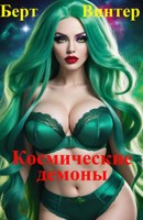 Обложка произведения Космические демоны