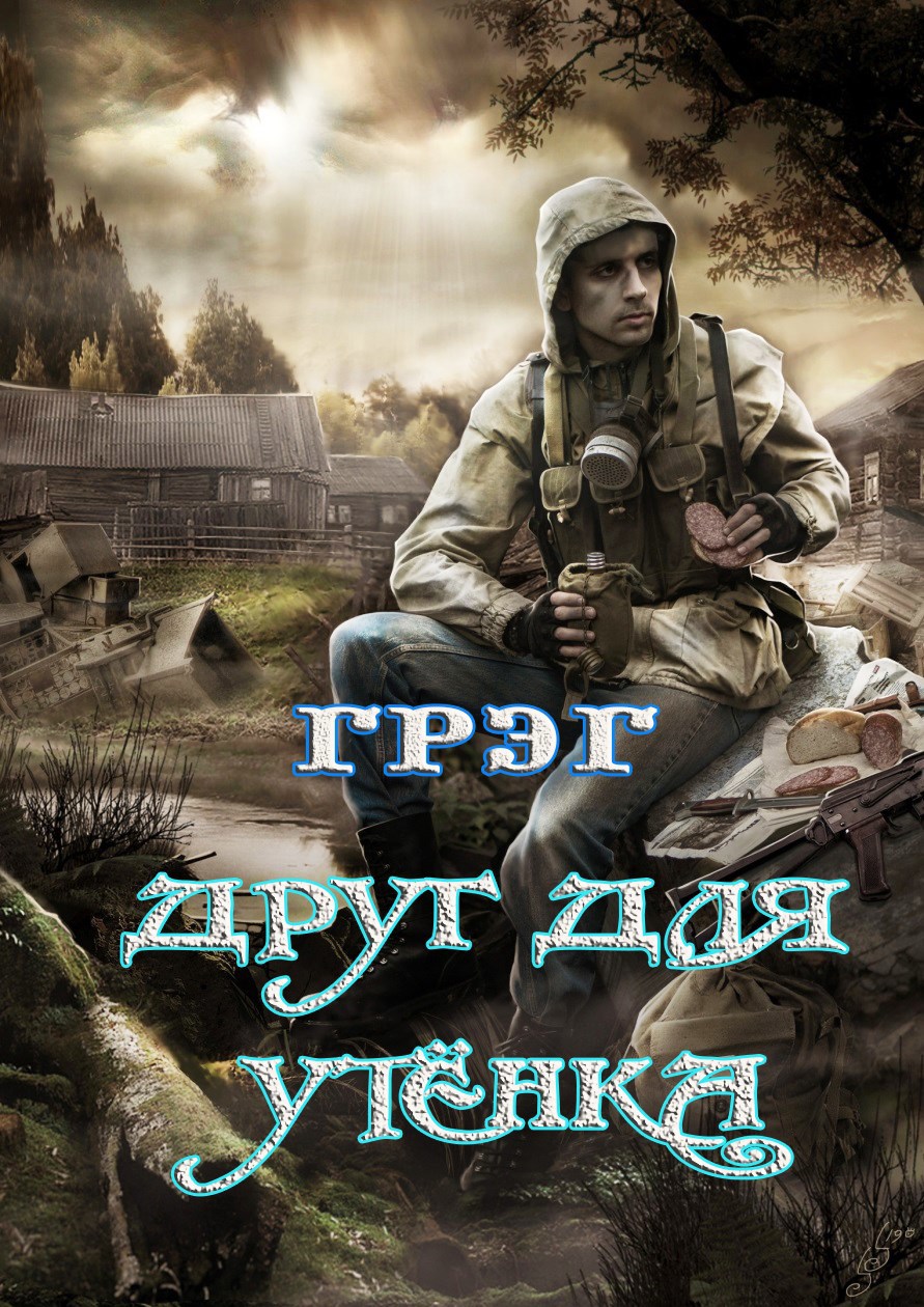 Обложка произведения Друг для Утёнка