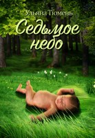 Обложка произведения Седьмое небо