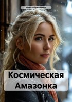 Обложка произведения Космическая Амазонка