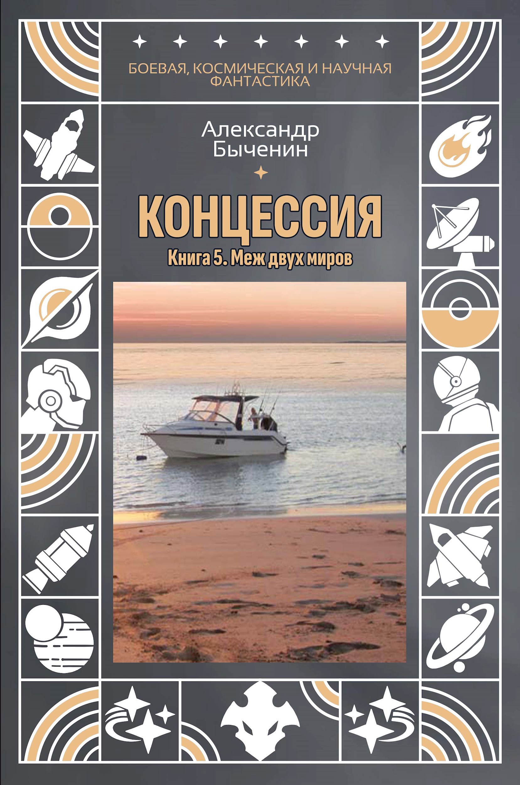 Обложка произведения Концессия. Книга 5. Меж двух миров