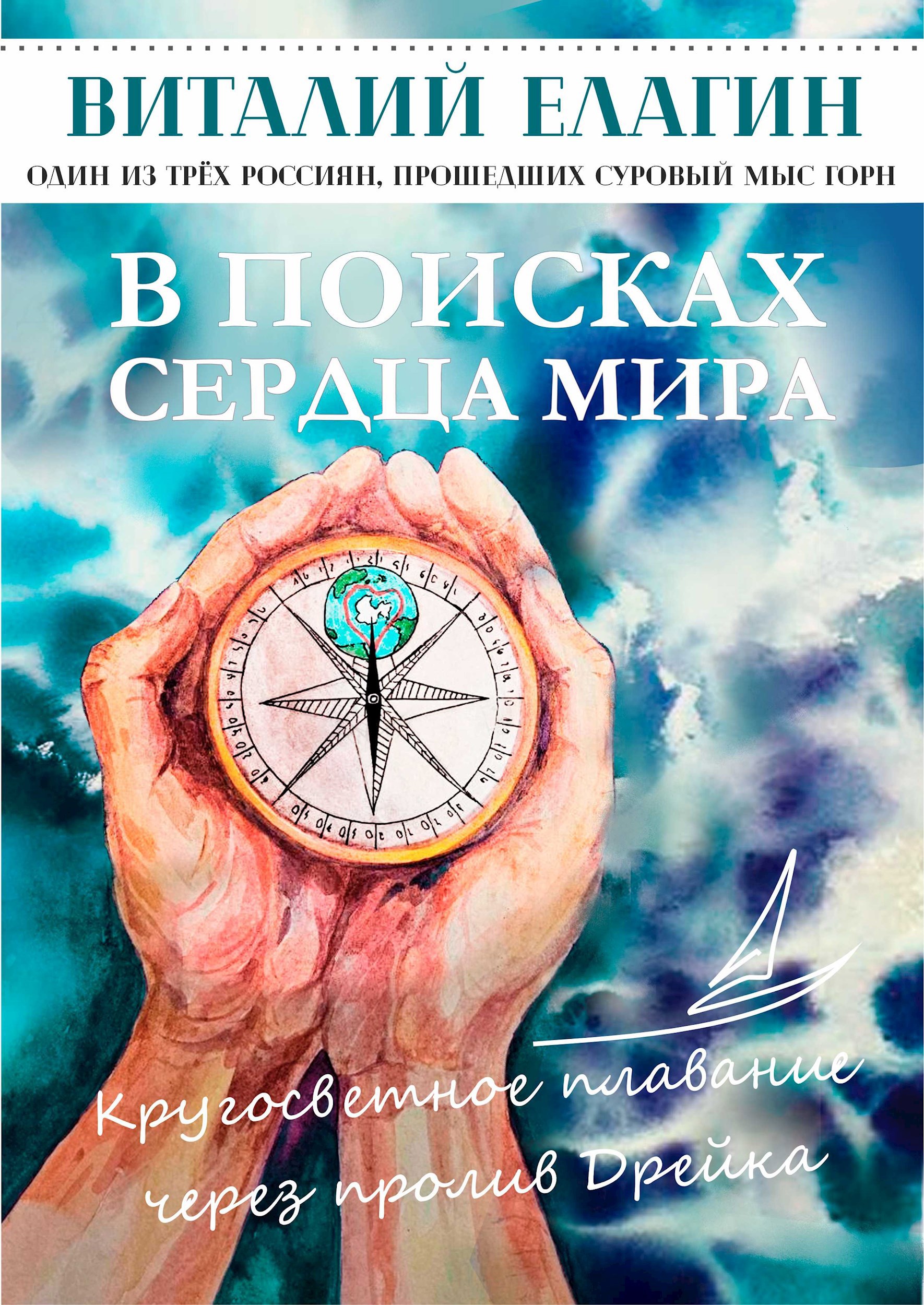Обложка произведения В поисках сердца мира