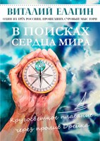 Обложка произведения В поисках сердца мира